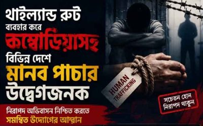 থাইল্যান্ড রুট ব্যবহার করে কম্বোডিয়াসহ বিভিন্ন দেশে মানব পাচার উদ্বেগজনক: নিরাপদ অভিবাসন নিশ্চিত করতে সমন্বিত উদ্যোগের আহ্বান